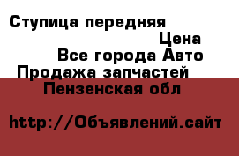 Ступица передняя Nissan Qashqai (J10) 2006-2014 › Цена ­ 2 000 - Все города Авто » Продажа запчастей   . Пензенская обл.